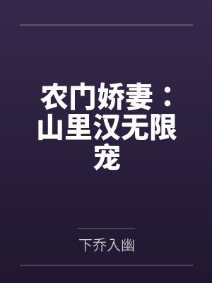 农门娇妻:山里汉无限宠
