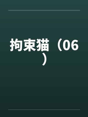 拘束猫（06）