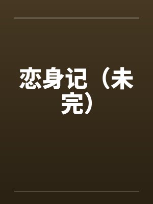 恋身记（未完）