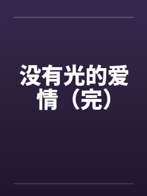 没有光的爱情（完）