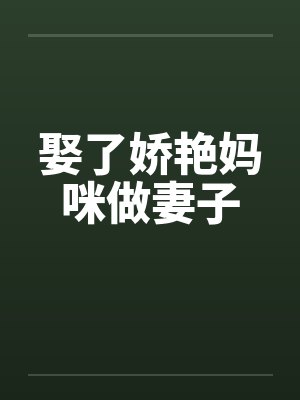 娶了娇艳妈咪做妻子