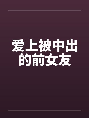 爱上被中出的前女友