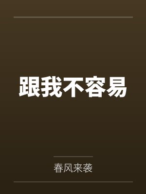 跟我不容易
