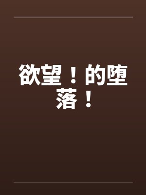 欲望！的堕落！