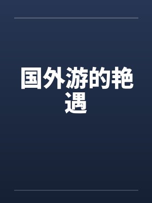 国外游的艳遇