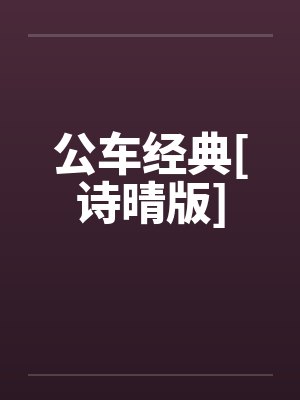 公车经典[诗晴版]