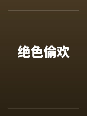 绝色偷欢