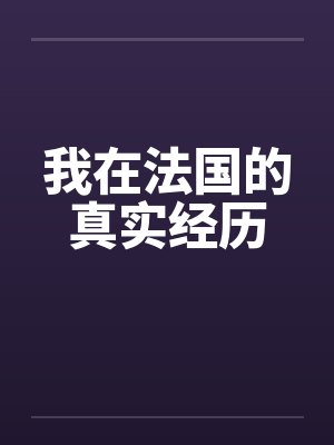 我在法国的真实经历