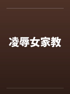 凌辱女家教