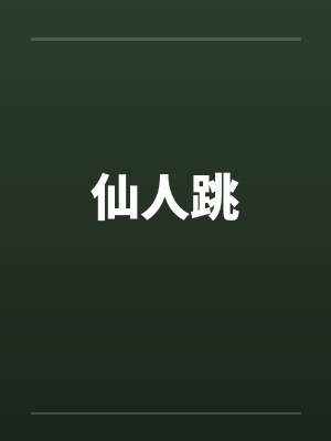 仙人跳