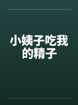 小姨子吃我的精子