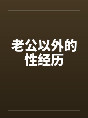 老公以外的性经历