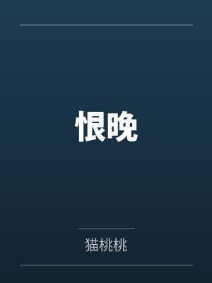 恨晚