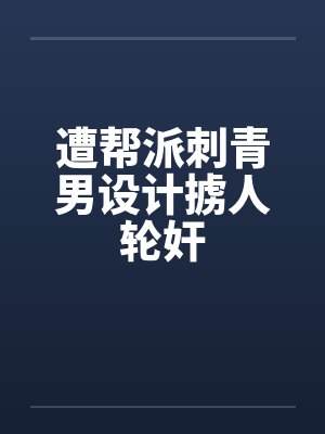 遭帮派刺青男设计掳人轮奸