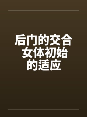 后门的交合 女体初始的适应