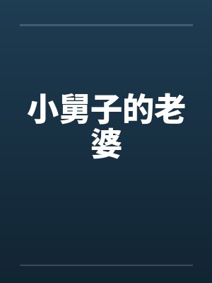 小舅子的老婆