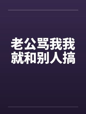 老公骂我我就和别人搞