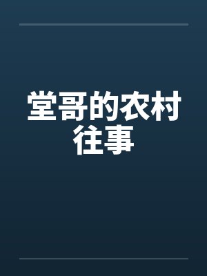 堂哥的农村往事