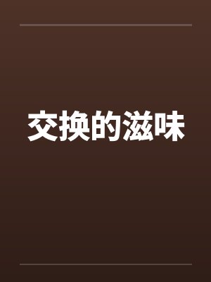 交换的滋味