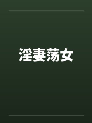 淫妻荡女