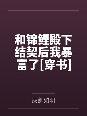 和锦鲤殿下结契后我暴富了[穿书]