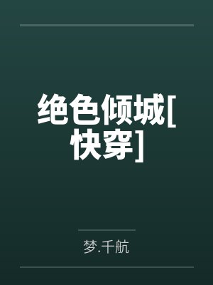 绝色倾城[快穿]