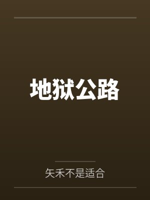 地狱公路