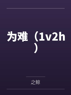 为难（1v2h）