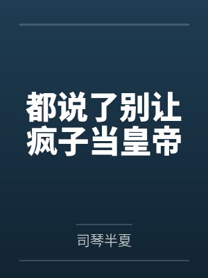 都说了别让疯子当皇帝