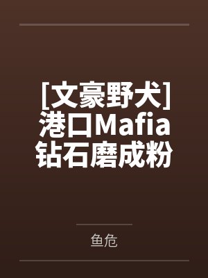 [文豪野犬]港口Mafia钻石磨成粉