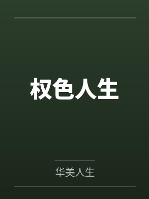 权色人生