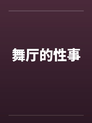 舞厅的性事