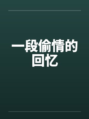一段偷情的回忆