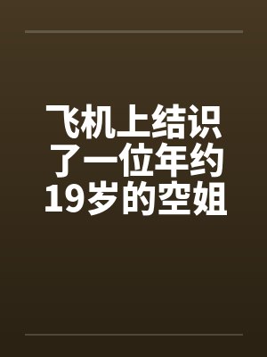 飞机上结识了一位年约19岁的空姐