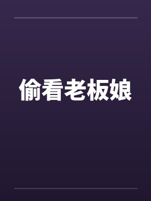 偷看老板娘