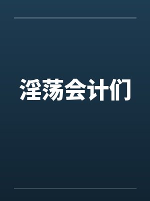 淫荡会计们
