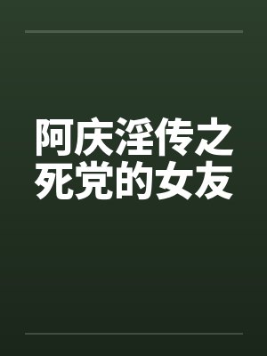 阿庆淫传之死党的女友