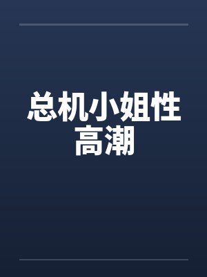 总机小姐性高潮