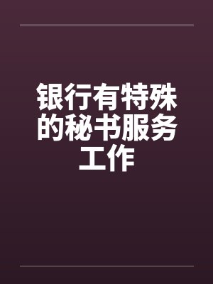 银行有特殊的秘书服务工作