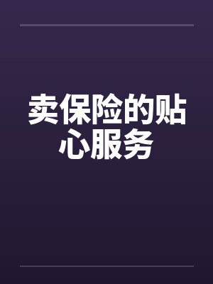 卖保险的贴心服务