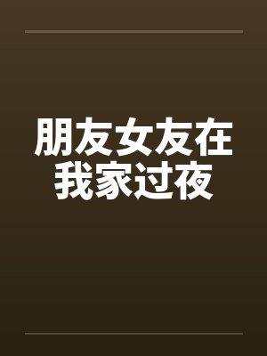 朋友女友在我家过夜
