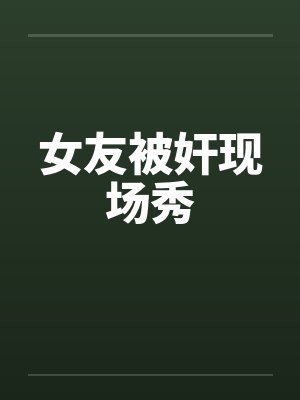 女友被奸现场秀