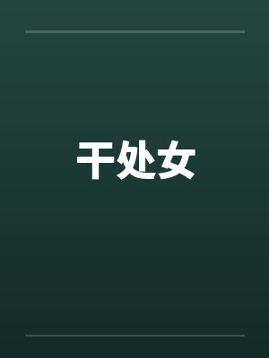 干处女