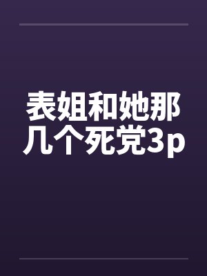 表姐和她那几个死党3p