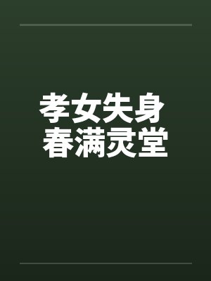 孝女失身 春满灵堂