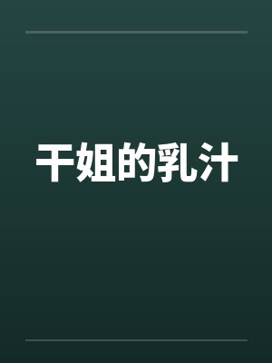 干姐的乳汁