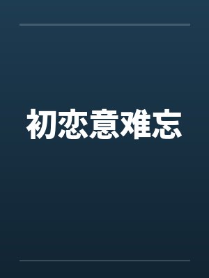 初恋意难忘