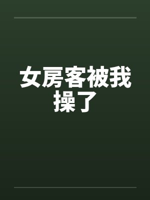 女房客被我操了