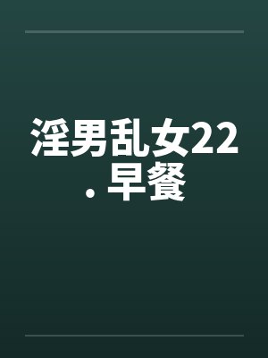 淫男乱女22. 早餐