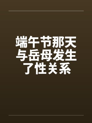 端午节那天与岳母发生了性关系